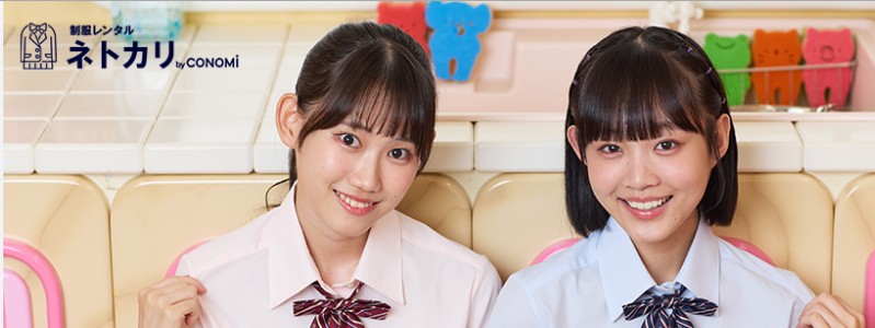 学生制服レンタルサービス【ネトカリ】(CONOMi)情報サイト